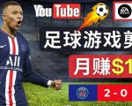 通过FIFA 23游戏赚钱的方法,编辑足球类Youtube视频,轻松月赚过万美元-开心分享网