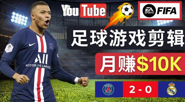 通过FIFA 23游戏赚钱的方法，编辑足球类Youtube视频，轻松月赚过万美元-开心分享网