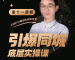 董十一·引爆同城底层实操课,短视频+模板+直播+矩阵+投放,一套可复制的同城短视频打法-开心分享网