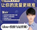 张Sir-dou+投放与运营课,2023年新版,共计52节课,告别海王粉丝,让你的流量更精准-开心分享网