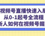 视频号直播快速入局:从0-1起号全流程,新人如何在视频号掘金-开心分享网