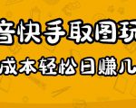 2023抖音快手取图玩法：一个人在家就能做，超简单，0成本日赚几百-开心分享网
