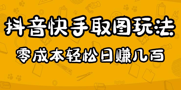 2023抖音快手取图玩法:一个人在家就能做,超简单,0成本日赚几百-开心分享网