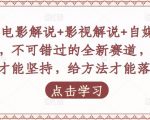 吕哥·电影解说+影视解说+自媒体IP创业,不可错过的全新赛道,给信心才能坚持,给方法才能落地-开心分享网