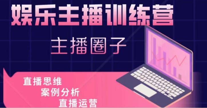 娱乐主播训练营,主播思维培训,直播思维+案例分析+直播运营-开心分享网