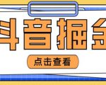 最近爆火3980的抖音掘金项目,号称单设备一天100~200+【全套详细玩法教程】-开心分享网