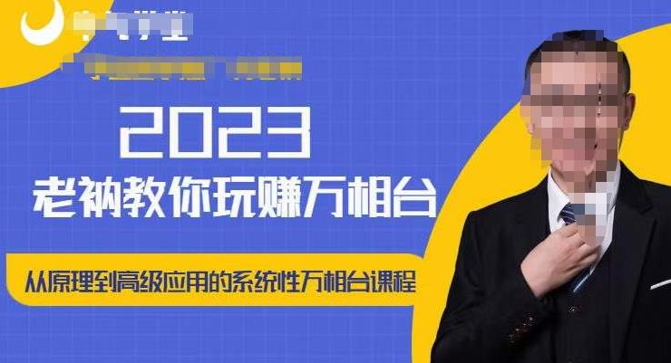 老衲·2023和老衲学万相台，​从原理到高级应用的系统万相台课程-开心分享网