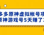 外面卖2980的拼多多原神虚拟帐号项目:卖原神游戏号5天赚了2万-开心分享网