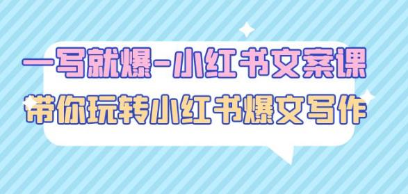 一写就爆-小红书文案课：带你玩转小红收爆文写作（45节课）-开心分享网