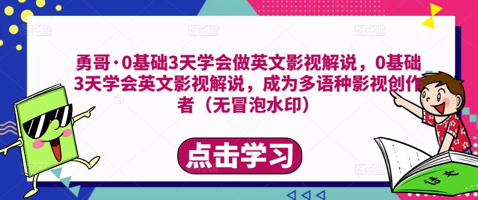 勇哥·0基础3天学会做英文影视解说,0基础3天学会英文影视解说,成为多语种影视创作者-开心分享网