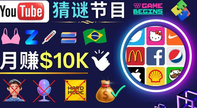 适合新手的视频剪辑方法，搜集图片制作猜谜游戏Youtube视频月入过万美元-开心分享网