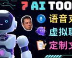 7大不可思议的人工智能工具–虚拟名人聊天，声音克隆，Ai律师，论文写作-开心分享网