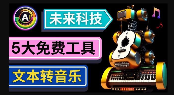 抢先体验未来Ai科技-文本转音乐工具，只需输入文字描述，即可创作歌曲和音乐-开心分享网