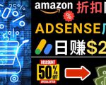发布亚马逊打折商品信息，日赚200美元创建一个热门的Amazon Hot Deal网站-开心分享网