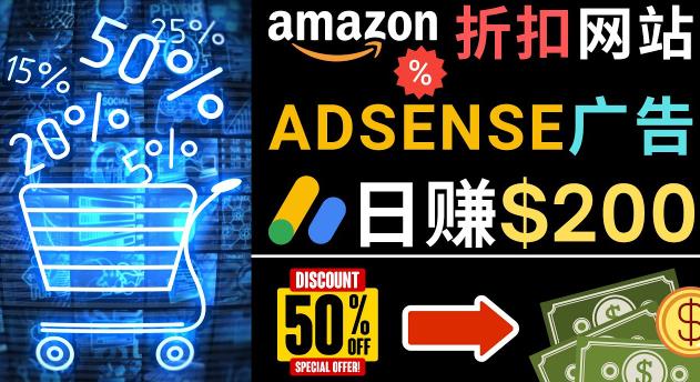 发布亚马逊打折商品信息，日赚200美元创建一个热门的Amazon Hot Deal网站-开心分享网