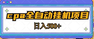 2023最新cpa全自动挂机项目，玩法简单，轻松日入500+【教程+软件】-开心分享网