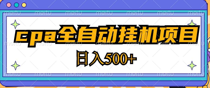2023最新cpa全自动挂机项目，玩法简单，轻松日入500+【教程+软件】-开心分享网