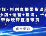 星玥传媒·抖创直播带货课程，达人+小店+运营+投流，一门课带你玩转直播带货-开心分享网