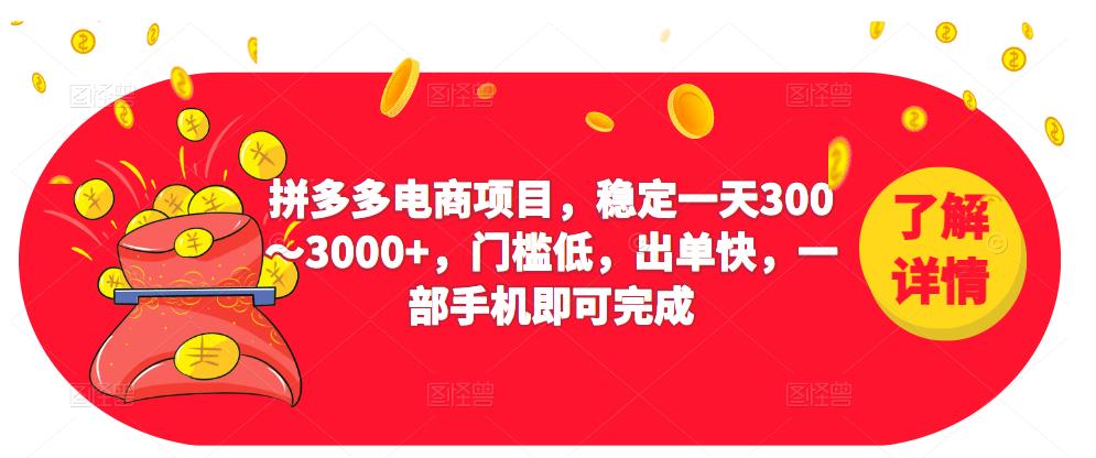 2023拼多多电商项目,稳定一天300~3000+,门槛低,出单快,一部手机即可完成-开心分享网