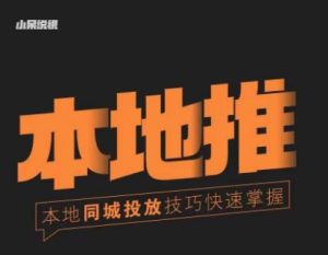 小呆同城本地生活投放实操技巧,掌握同城流量,掌握同城运营核心-开心分享网