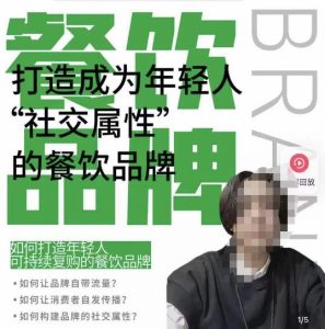 餐饮品牌成为自带流量品牌,让你一年100家的方法,打造成为年轻人“社交属性”的餐饮品牌-开心分享网
