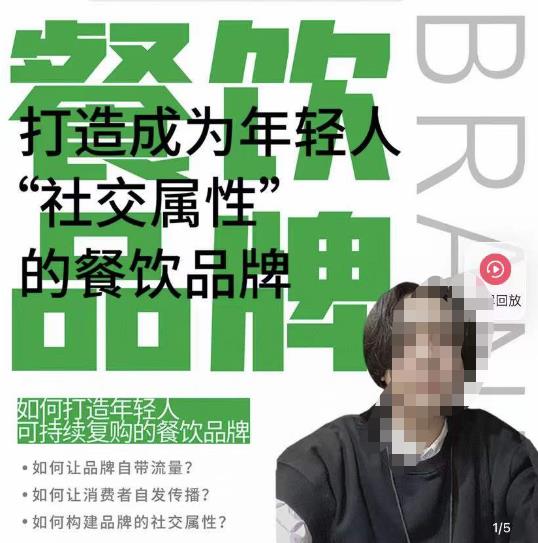 餐饮品牌成为自带流量品牌，让你一年100家的方法，打造成为年轻人“社交属性”的餐饮品牌-开心分享网