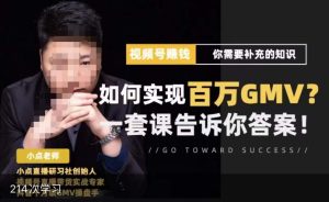 视频号变现进阶课,视频号六大变现模式,对平台的各项功能详细讲解,让你快速选择赛道-开心分享网