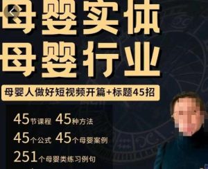 母婴行业短视频开篇+标题45招,如何在短视频中写一个吸引人的开篇加标题,让你的视频被更多人爱看-开心分享网