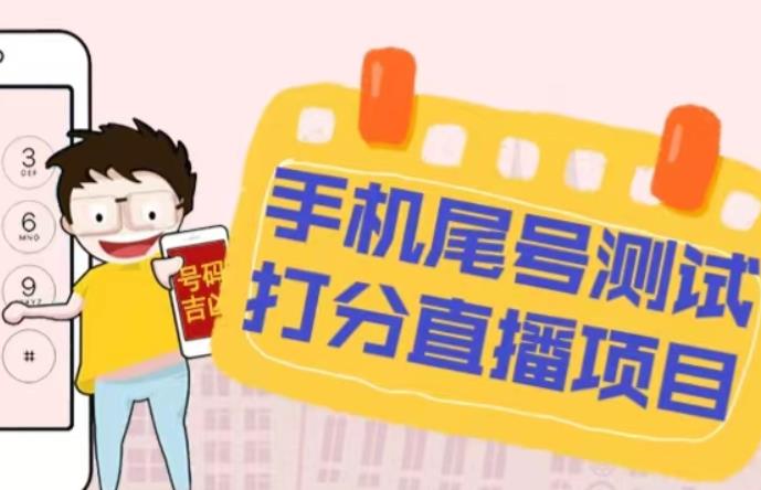 最新抖音爆火的手机尾号测试打分无人直播项目，轻松日赚几百+【打分脚本+详细教程】-开心分享网