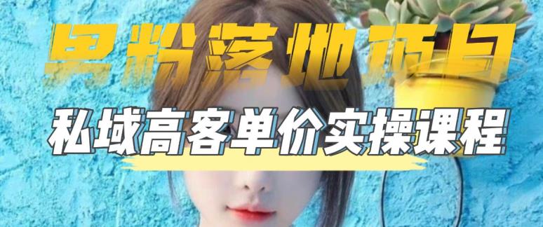 【男粉落地项目】零基础玩转男粉短视频转私域日产500+，2023男粉高客单价实操教程-开心分享网