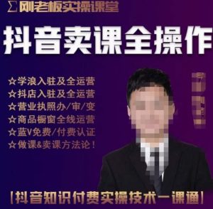 刚老板实操课堂抖音卖课全操作,抖音知识付费实操技术一课通-开心分享网