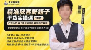 杨光·精准获客野路子,黑科技快速获取精准客户,这也许是全网最低的获客方法了-开心分享网