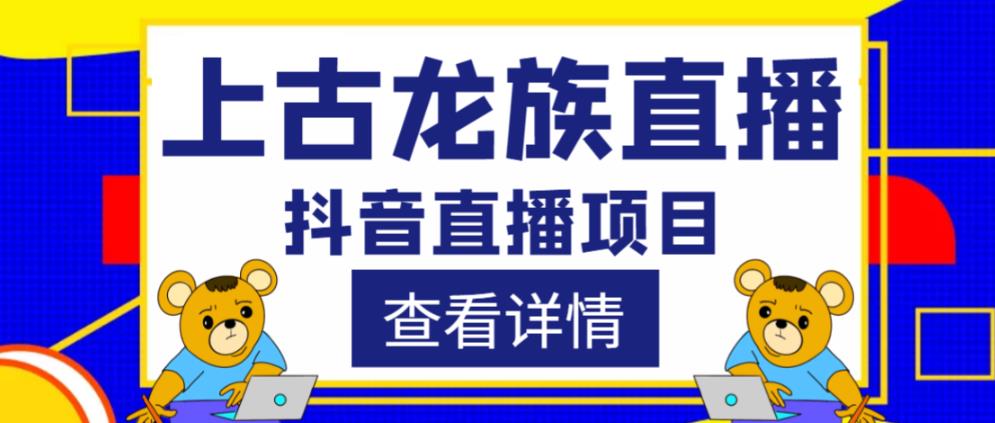 外面收费1980的抖音上古龙族直播项目,可虚拟人直播,抖音报白,实时互动直播-开心分享网