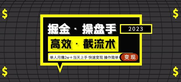 掘金·操盘手(高效·截流术)单人·月撸2万+当天上手快速变现操作简单-开心分享网