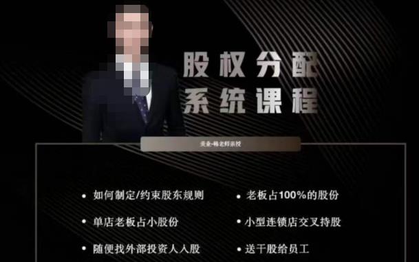 韩老师聊美业-美业股权分配系统课程,如何制定约束股东规则+老板占100%的股份+单店老板占小股份等-开心分享网