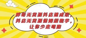 胖哥无货源抖店速成班,抖店无货源保姆级教学,让你少走弯路-开心分享网