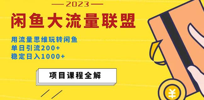 价值1980最新闲鱼大流量联盟玩法,单日引流200+,稳定日入1000+-开心分享网