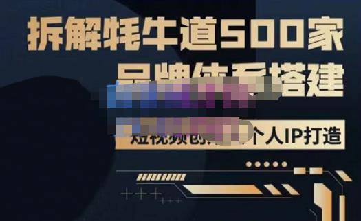 牛牛·500家餐饮品牌搭建&短视频深度解析，拆解牦牛道500家品牌体系搭建-开心分享网