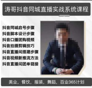 涛哥抖音同城直播实战系统课程，适合美业，餐饮，舞蹈，小吃，服装，酒业-开心分享网