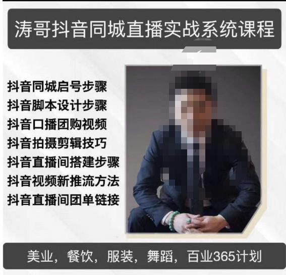 涛哥抖音同城直播实战系统课程，适合美业，餐饮，舞蹈，小吃，服装，酒业-开心分享网