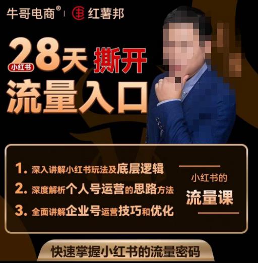 牛哥电商红薯邦28天撕开小红书流量入口，小红书运营系列课，快速掌握小红书的流量密码-开心分享网