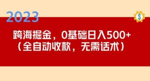 2023跨海掘金长期项目,小白也能日入500+全自动收款无需话术-开心分享网