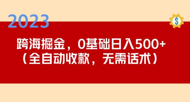 2023跨海掘金长期项目,小白也能日入500+全自动收款无需话术-开心分享网