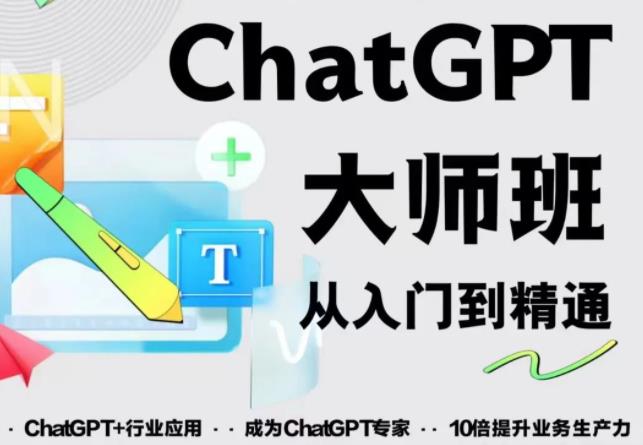 2023最新ChatGPT培训班:玩赚ChatGPT从入门到精通,自动写各种爆款脚本-开心分享网