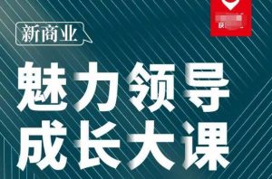 张琦·新商业魅力领导成长大课2023新版,高效管理必修课(30节)-开心分享网