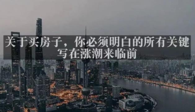 灏泽最新付费文章共享·《关于买房子,你必须明白的所有关键-写在涨潮来临前》-开心分享网