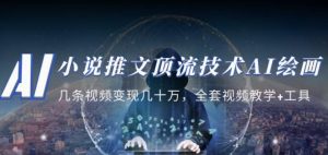 小说推文·顶流技术AI绘画教学：几条视频变现几十万，全套视频教学+工具-开心分享网