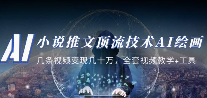 小说推文·顶流技术AI绘画教学:几条视频变现几十万,全套视频教学+工具-开心分享网