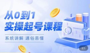 莫小可·直播从0-1快速起号，​提升直播间话术逻辑，掌握各种起号玩法，快速了解流量核心-开心分享网