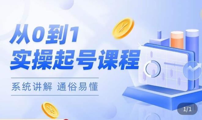 莫小可·直播从0-1快速起号,提升直播间话术逻辑,掌握各种起号玩法,快速了解流量核心-开心分享网